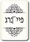 3dRose lsp_165195_1 Toggle Switch, Feinberg Or Feinburg Jewish Surname Family Last Name in Hebrew Black