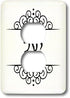 3dRose Yael Name in Hebrew Writing Personalized Outlet Cover, Multicolor