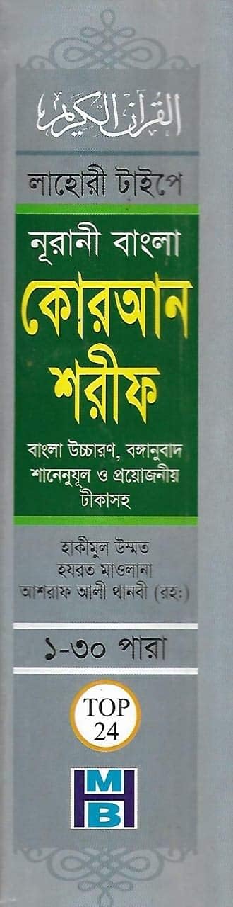 Bangla Quran Shareef - The Holy Quran Large Size with Summarised Tafseer and Necessary Notes, White Paper