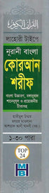 Bangla Quran Shareef - The Holy Quran Large Size with Summarised Tafseer and Necessary Notes, White Paper