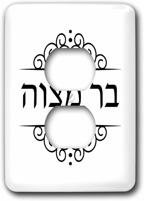 3dRose lsp_165031_6 Bar Mitzvah Written in Hebrew Writing Black and White Fancy Ivrit Text Outlet Cover, Multicolor by 3dRose