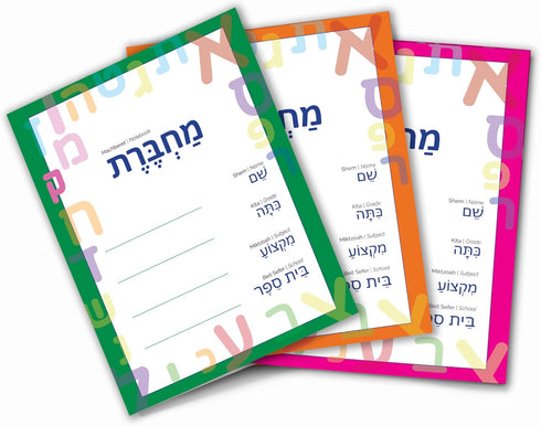 Machberet Ivrit, Hebrew Notebook, Multi-Pack, Multicolor, 40 Pages