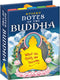 The Unemployed Philosophers Guild Sticky Notes of The Buddha, 3.25" by 4.25" Booklet with Individual Notes