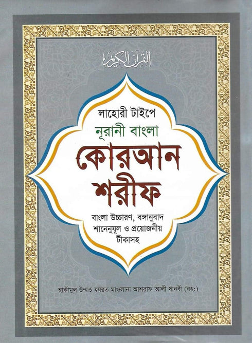 Bangla Quran Shareef - The Holy Quran Large Size with Summarised Tafseer and Necessary Notes, White Paper