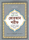 Bangla Quran Shareef - The Holy Quran Large Size with Summarised Tafseer and Necessary Notes, White Paper