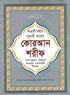 Bangla Quran Shareef - The Holy Quran Large Size with Summarised Tafseer and Necessary Notes, White Paper