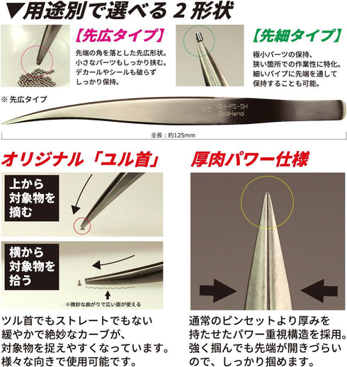 GodHand GH-PS-SB Powerful Fine Tip Tweezers for Plastic Models