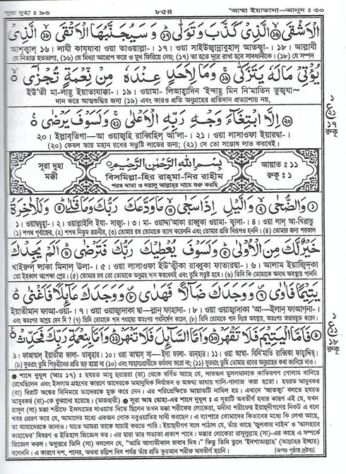 Bangla Quran Shareef - The Holy Quran Large Size with Summarised Tafseer and Necessary Notes, White Paper